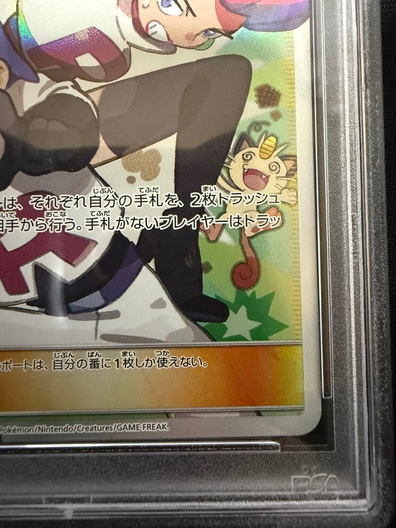 ムサシとコジロウ sr SM10b スカイレジェンド 062/054