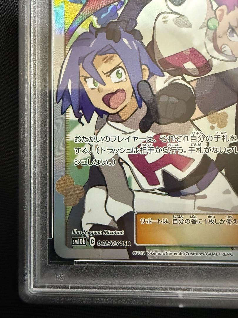 ムサシとコジロウ sr SM10b スカイレジェンド 062/054