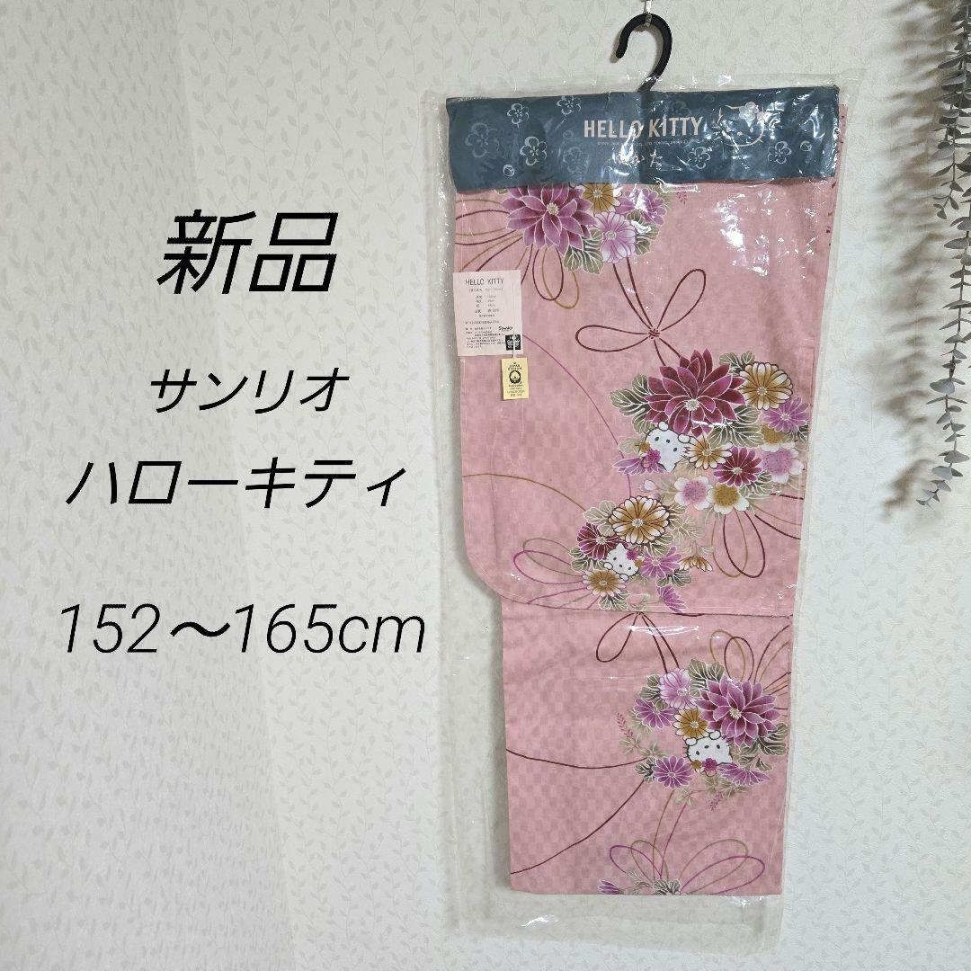 専用　新品　サンリオ　浴衣　ハローキティ　ピンク　フリーサイズ　花柄