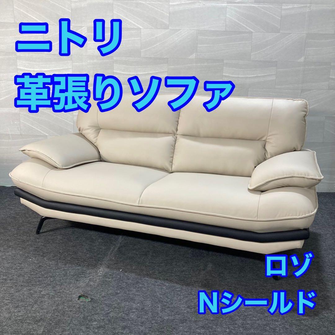 ニトリ 革張りソファ ロゾ Nシールド アンチウイルス 2人がけ d4807