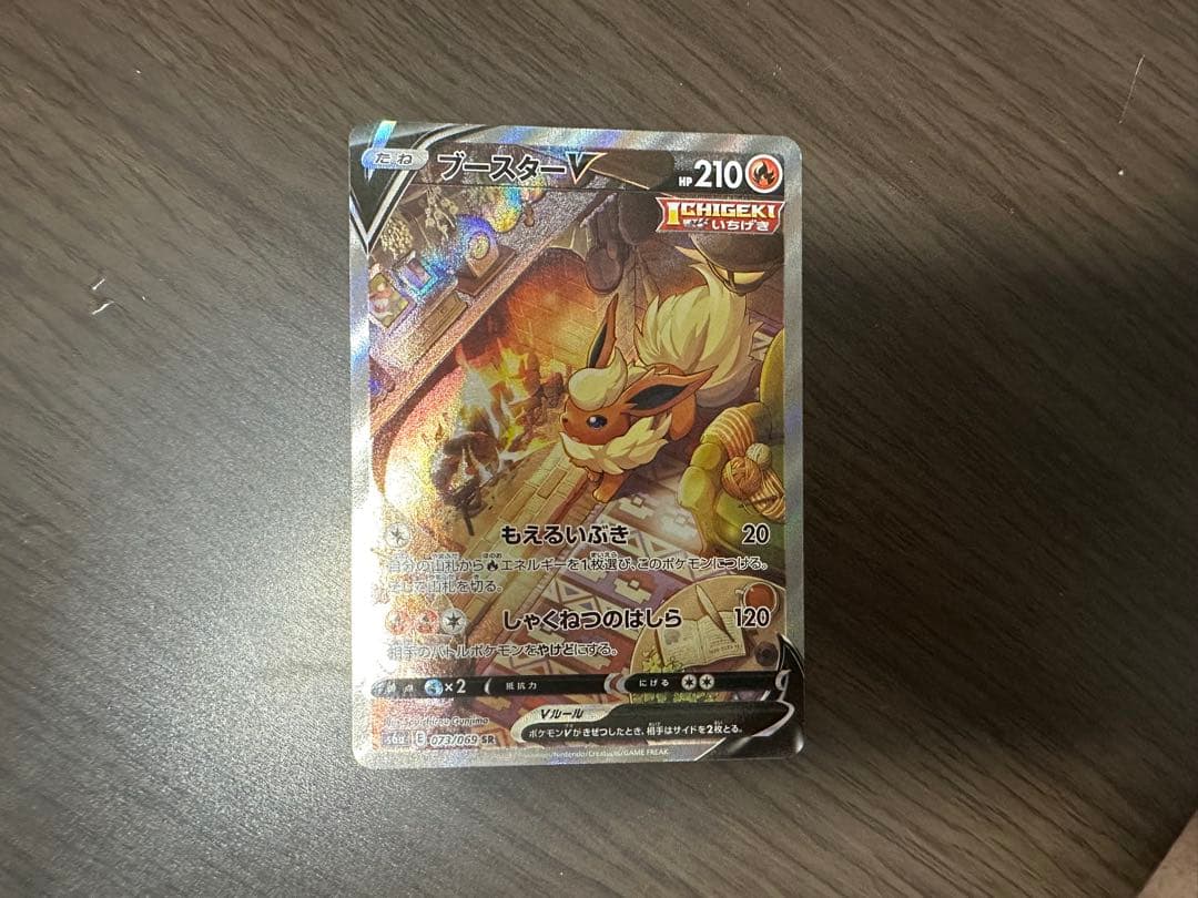 ブースターV SR SAR S6a イーブイヒーローズ 073/069