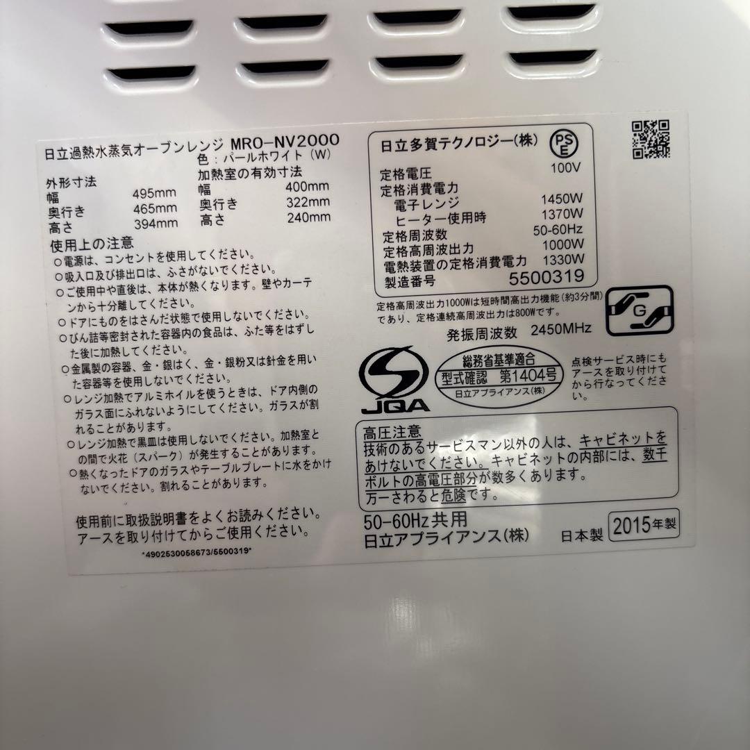 HITACHI MRO-NV2000 オーブンレンジ　2015年製