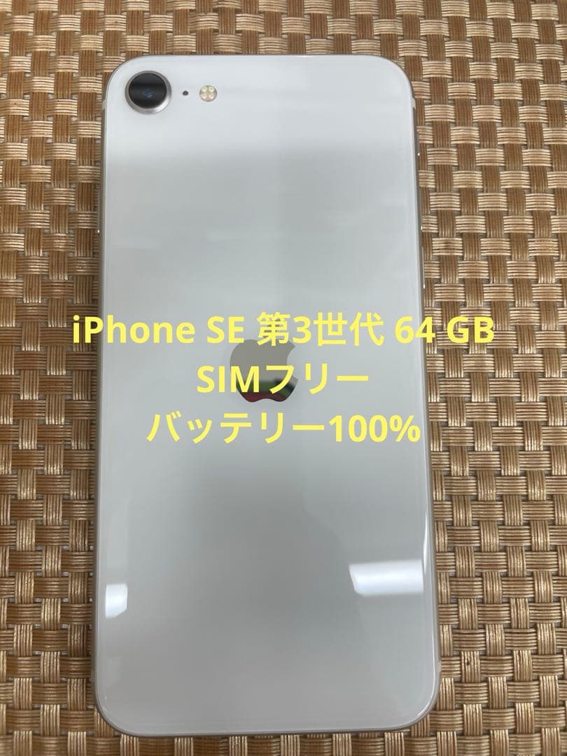iPhone SE 第3世代 64 GB スターライトSIMフリー【8694】