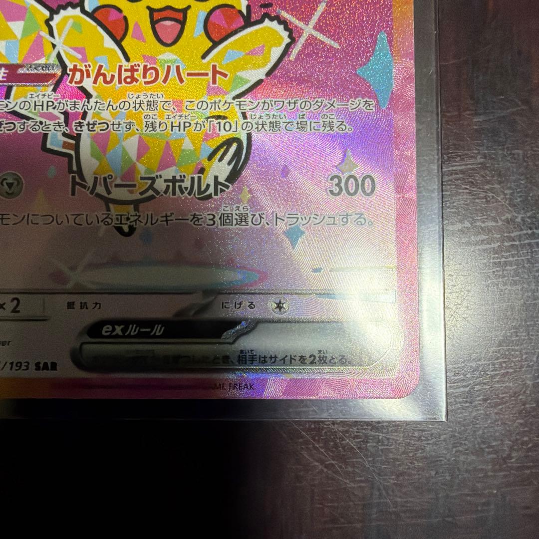 M*e様 ピカチュウ ex SAR