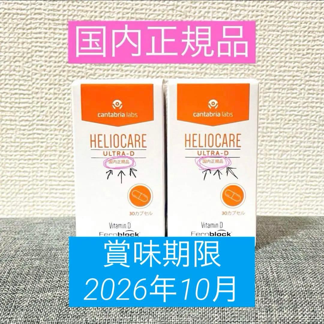 【国内正規品】ヘリオケア ウルトラD 30カプセル×2個セット‪‪❤︎