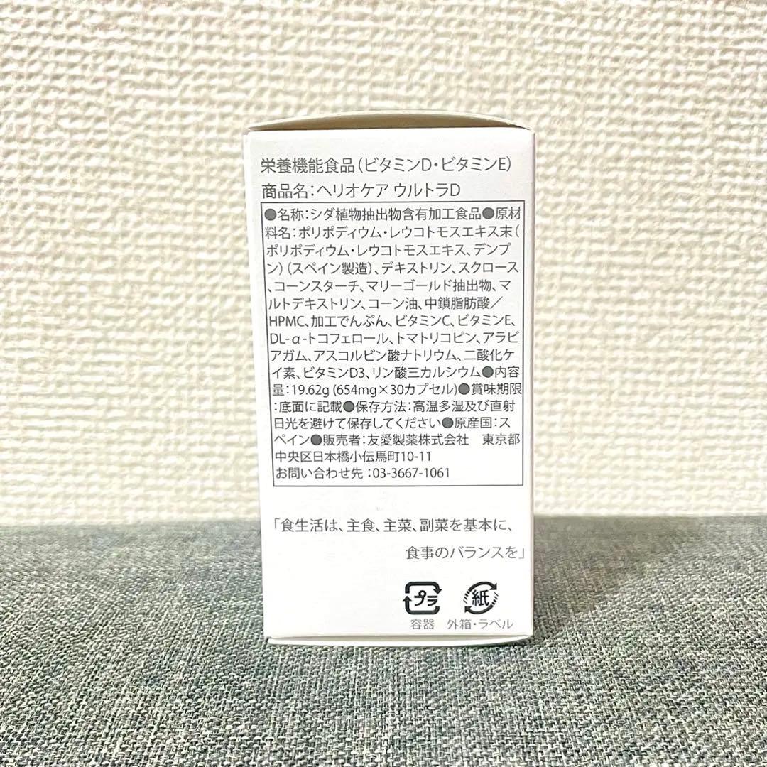 【国内正規品】ヘリオケア ウルトラD 30カプセル×2個セット‪‪❤︎