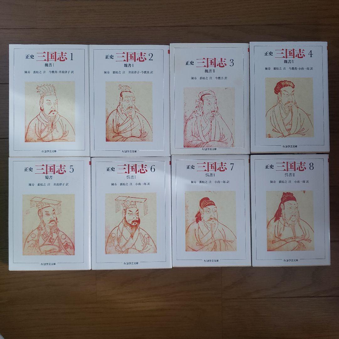 ちくま学芸文庫　三国志