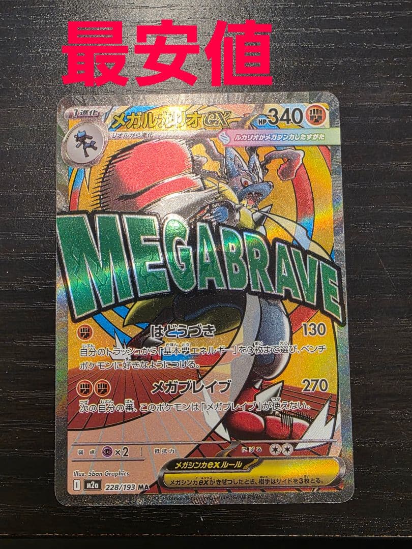 ポケモンカード　メガルカリオex　エラーカード