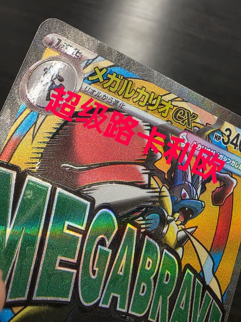 ポケモンカード　メガルカリオex　エラーカード