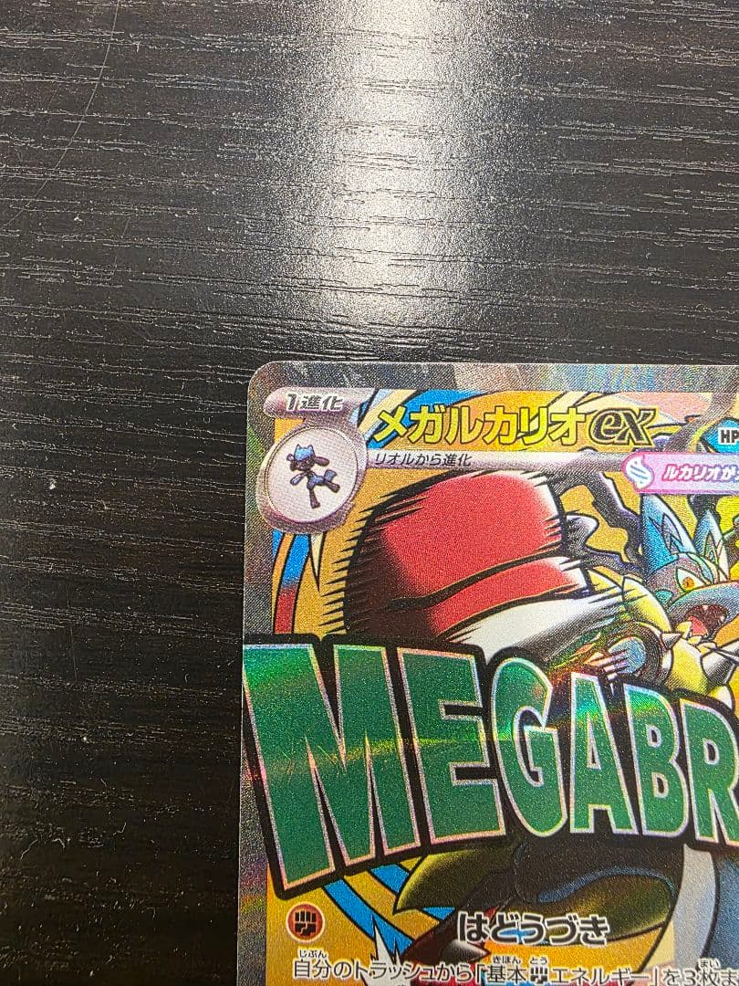 ポケモンカード　メガルカリオex　エラーカード