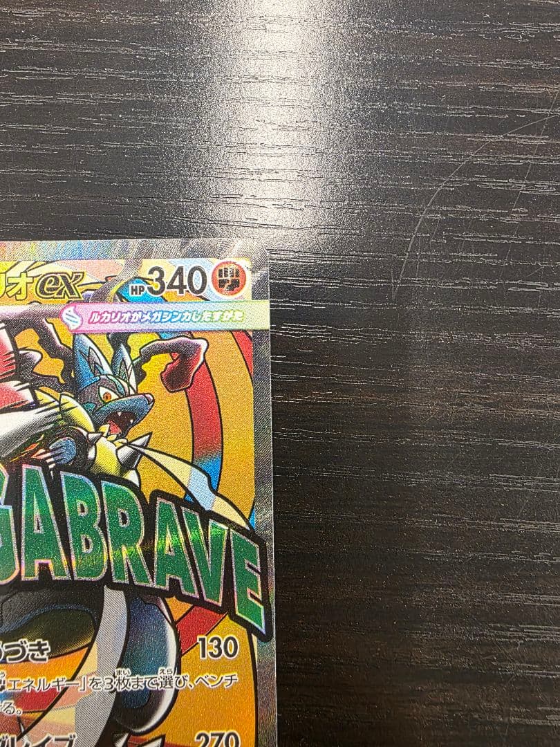 ポケモンカード　メガルカリオex　エラーカード