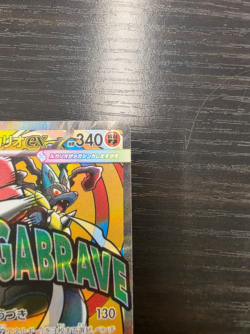 ポケモンカード　メガルカリオex　エラーカード