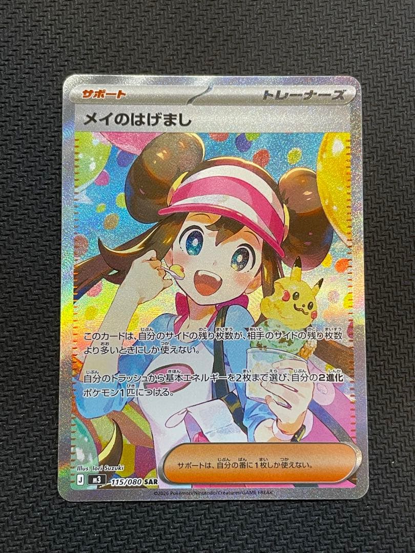 メイのはげまし SAR [M3 115/080](拡張パック「ムニキスゼロ」)