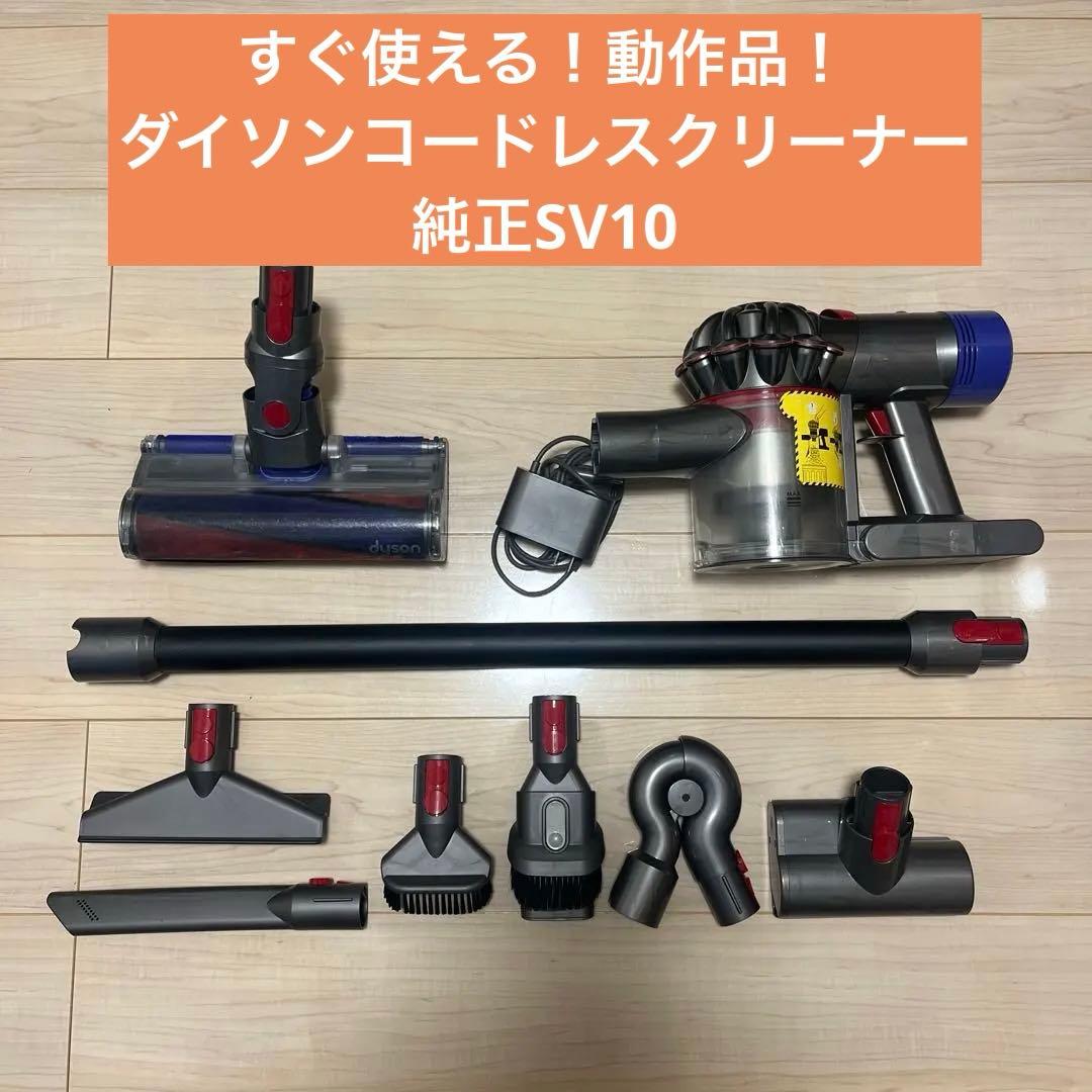 ① すぐ使える！動作品！dysonダイソンコードレスクリーナー純正SV10