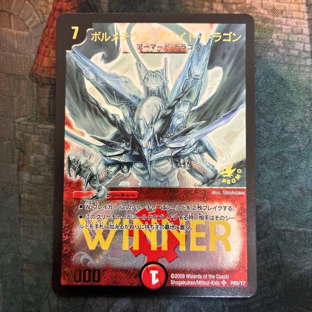 デュエマ　ボルメテウス・ホワイト・ドラゴン　プロモ　winner 2009 旧枠