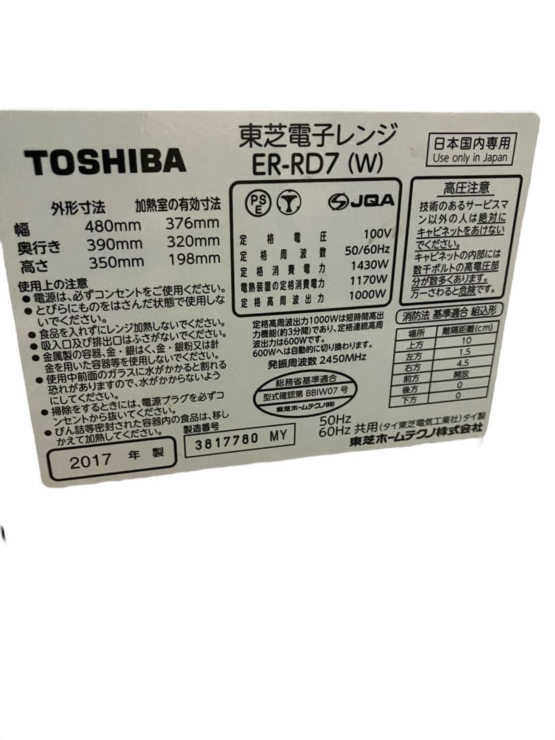 東芝　TOSHIBA オーブンレンジ ER-RD7 (W) 17年製　保証付き