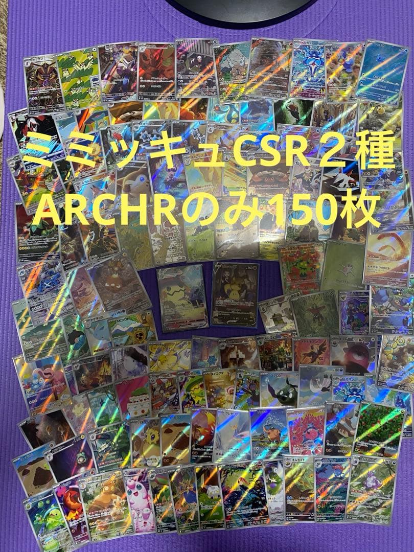ポケモンカードゲーム ミミッキュ　CSRARCHRまとめ売り 合計150枚