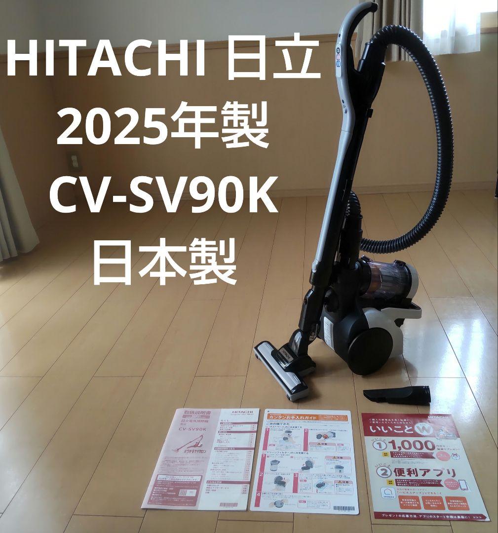 【実質新品】2025年製 日立 パワかるサイクロン CV-SV90K 掃除機
