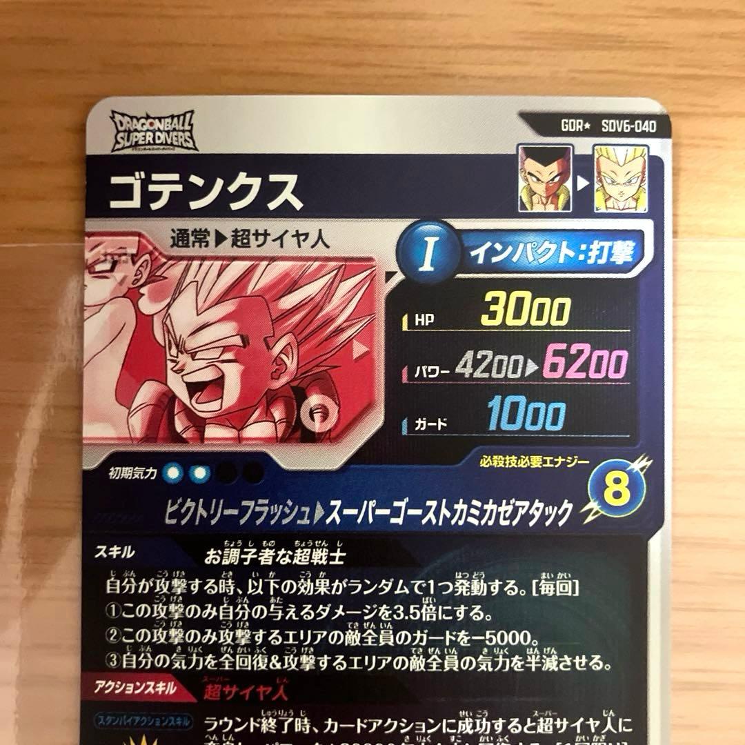 ドラゴンボールスーパーダイバーズ ゴテンクス SDV6-040 パラレル