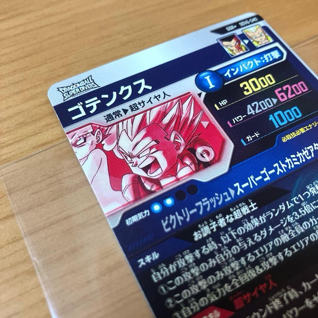 ドラゴンボールスーパーダイバーズ ゴテンクス SDV6-040 パラレル
