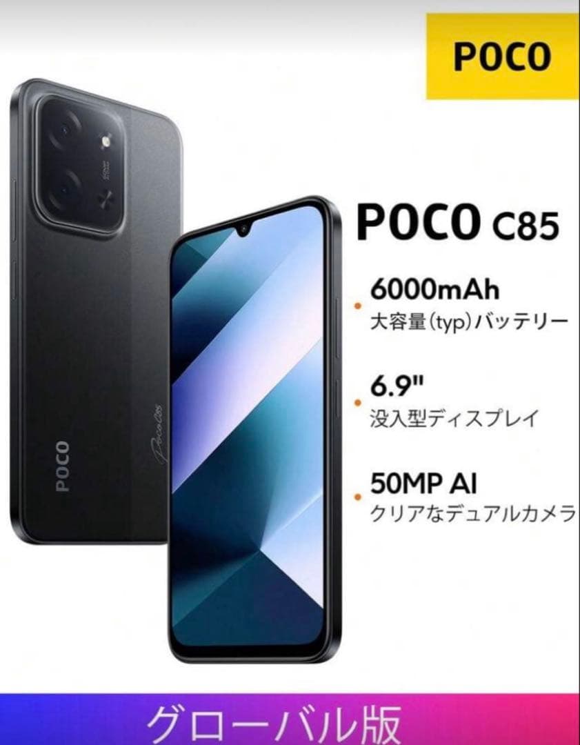 POCO C85 ブラック 8GB/256GB 新品
