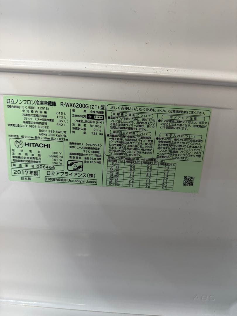 製氷機のみ故障　HITACHI 冷蔵庫 R-WK6200G 615L 黒