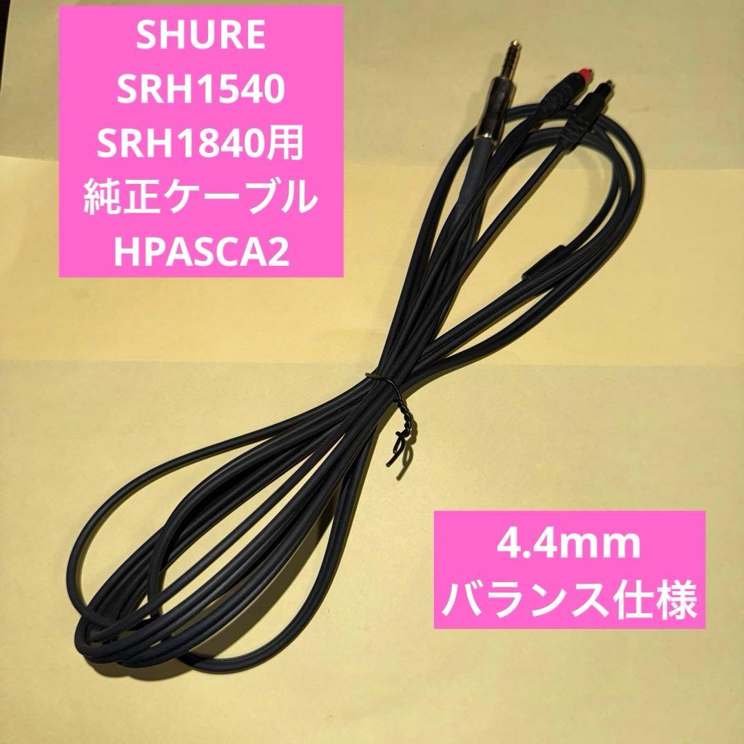 SHURE SRH1540 SRH1840用純正ケーブル HPASCA2
