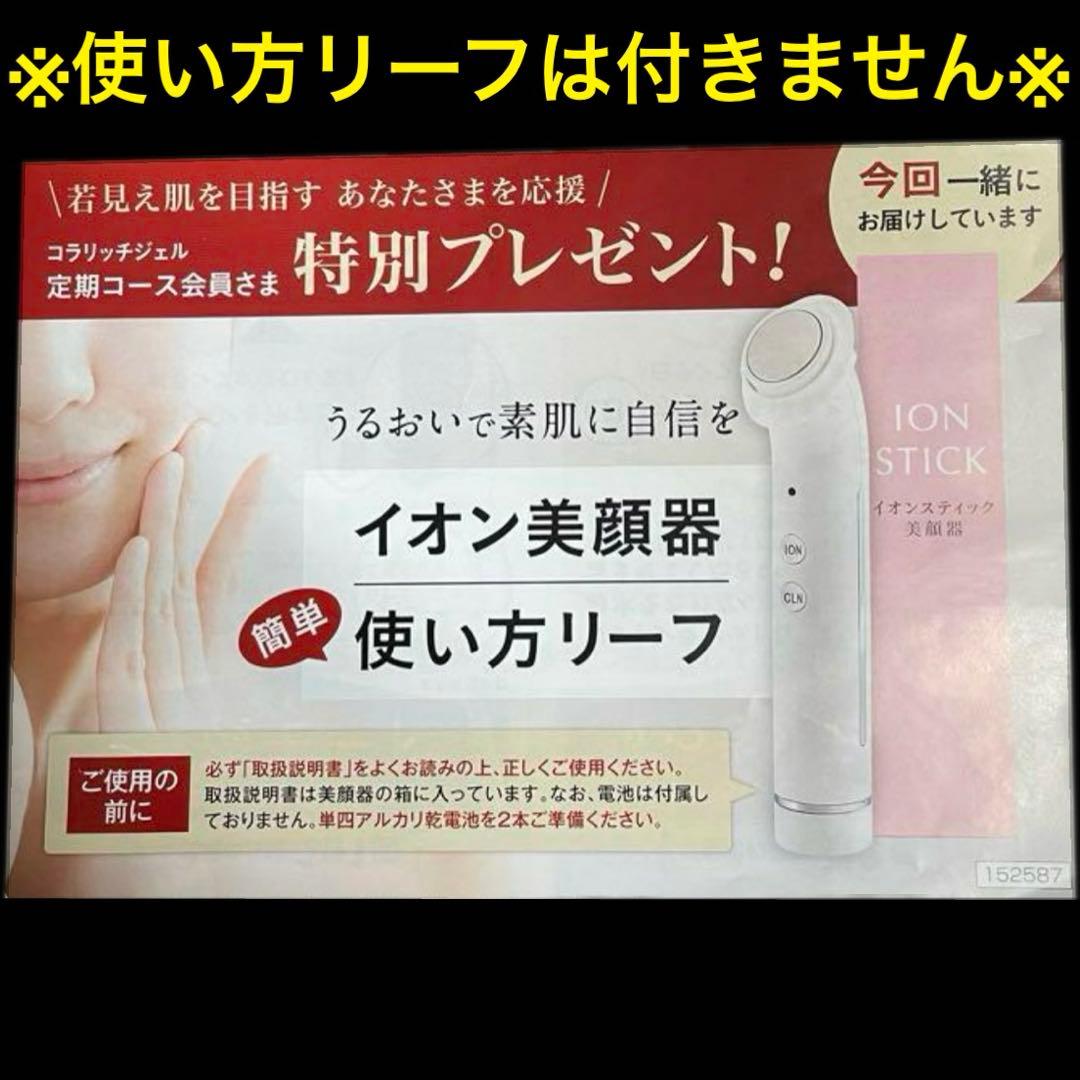 コラリッチ　EXブライトニングリフト フェイスジェル　イオンスティック美顔器