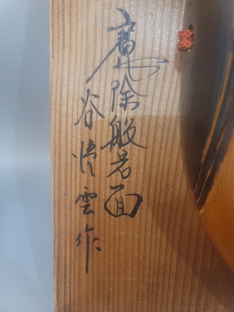 千寿屋久杉　魔除け般若面 少女面 神楽面 谷情雲作 二件まとめて 希少