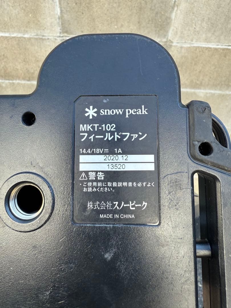 スノーピーク フィールドファン 扇風機 マキタバッテリー対応