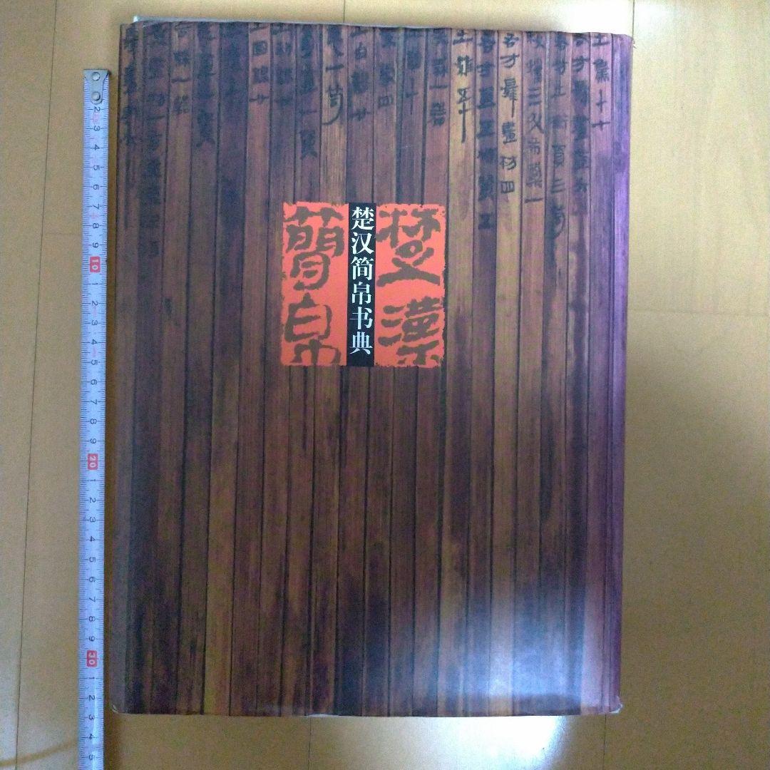 楚汉简帛书典　楚漢簡帛書典