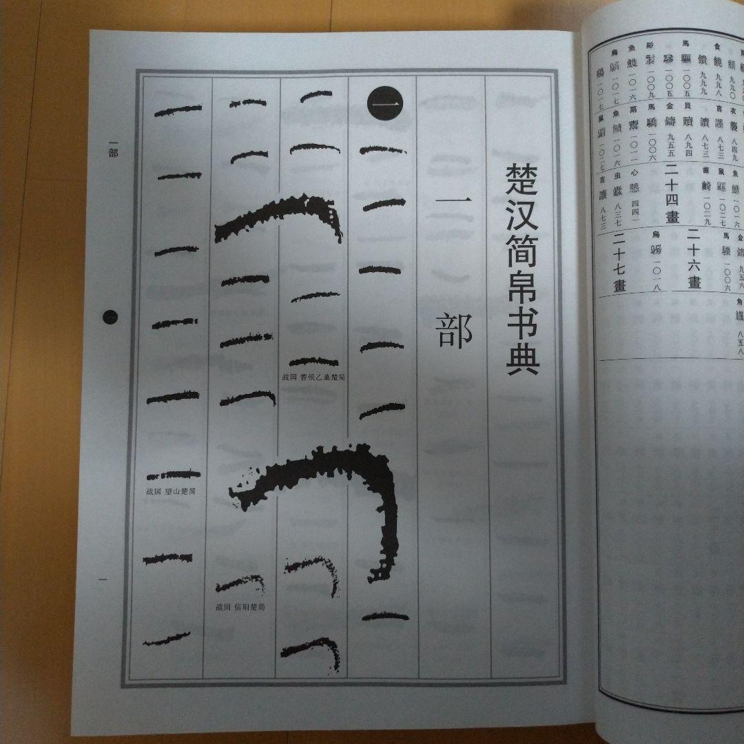 楚汉简帛书典　楚漢簡帛書典