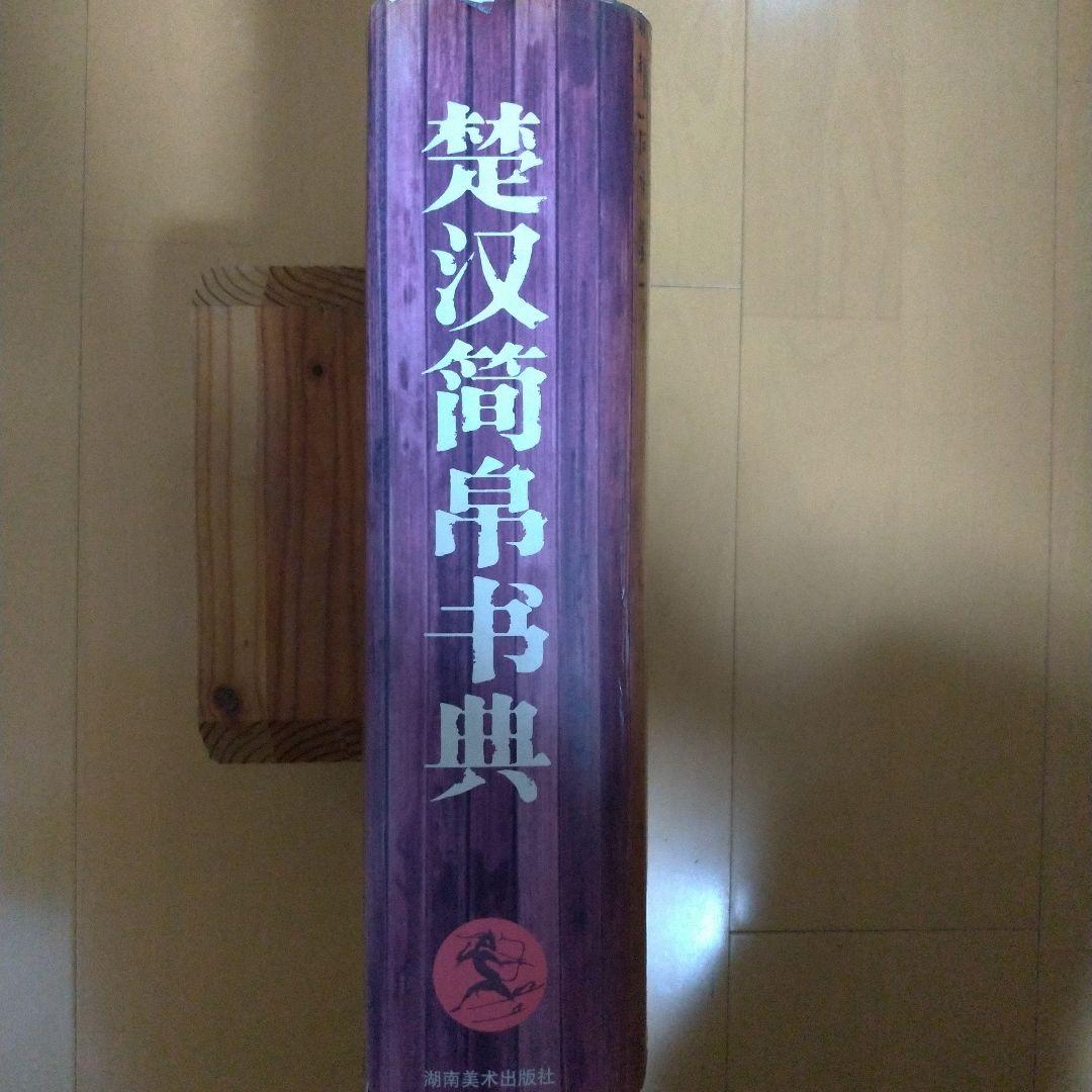 楚汉简帛书典　楚漢簡帛書典