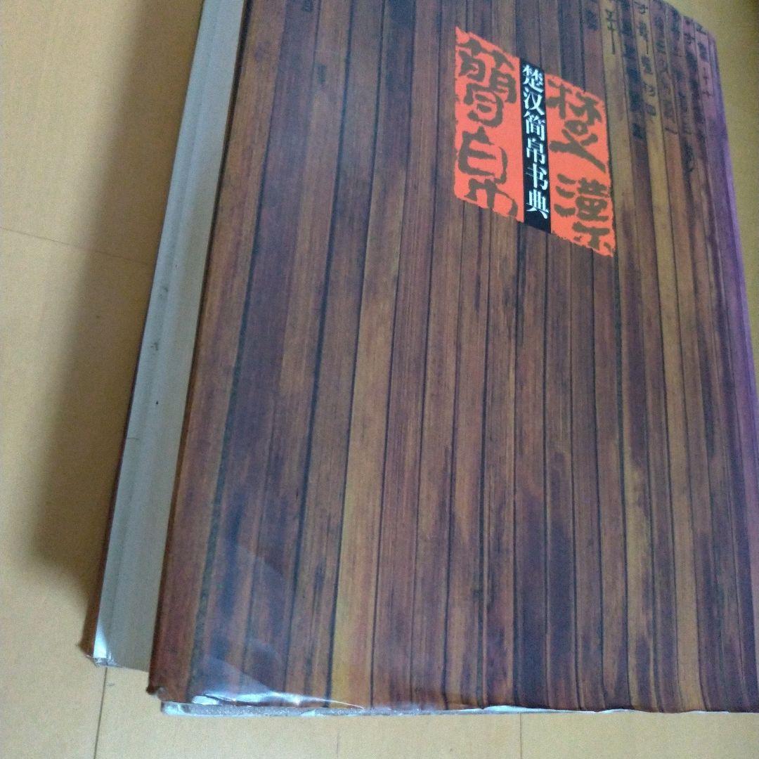 楚汉简帛书典　楚漢簡帛書典