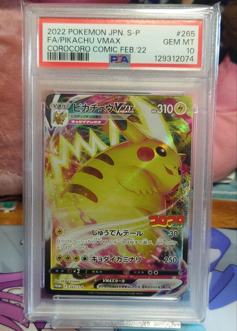 ピカチュウVMAX PSA 10 コロコロ付録