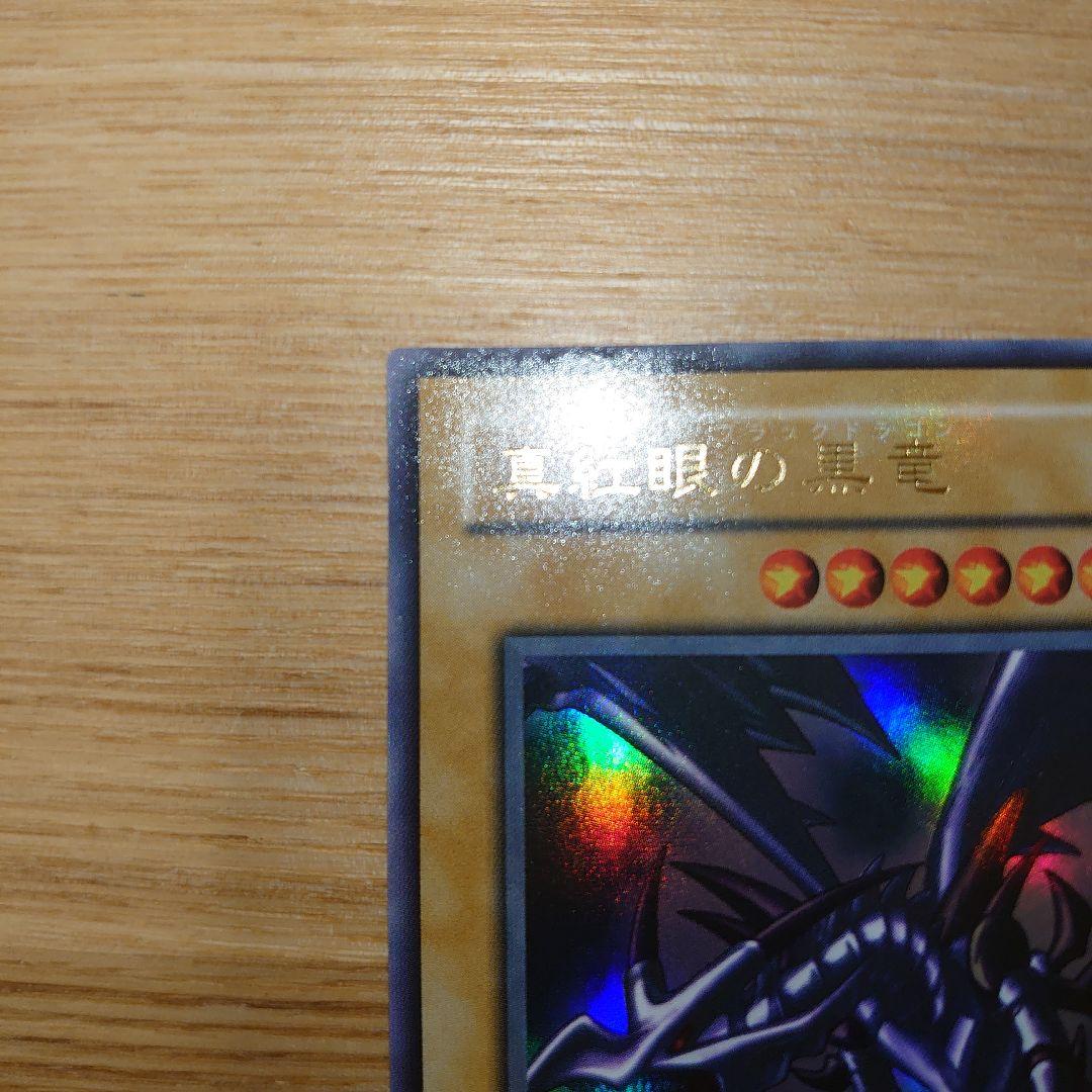 美品 遊戯王カード レッドアイズブラックドラゴン 2期 ウルトラレア