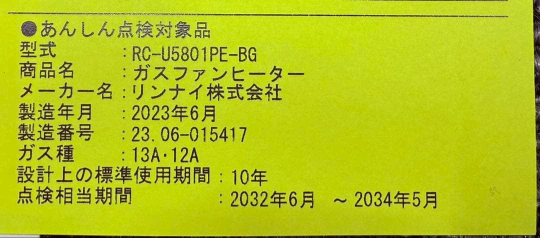 リンナイ ガスファンヒーター RC-U5801PE-BG（都市ガス用）