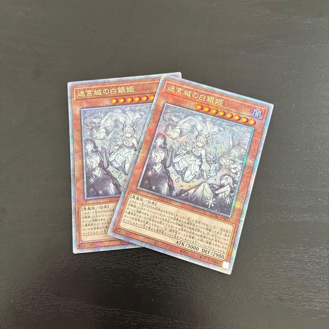 遊戯王　迷宮城の白銀姫 絵違い 25thシークレットレア2枚