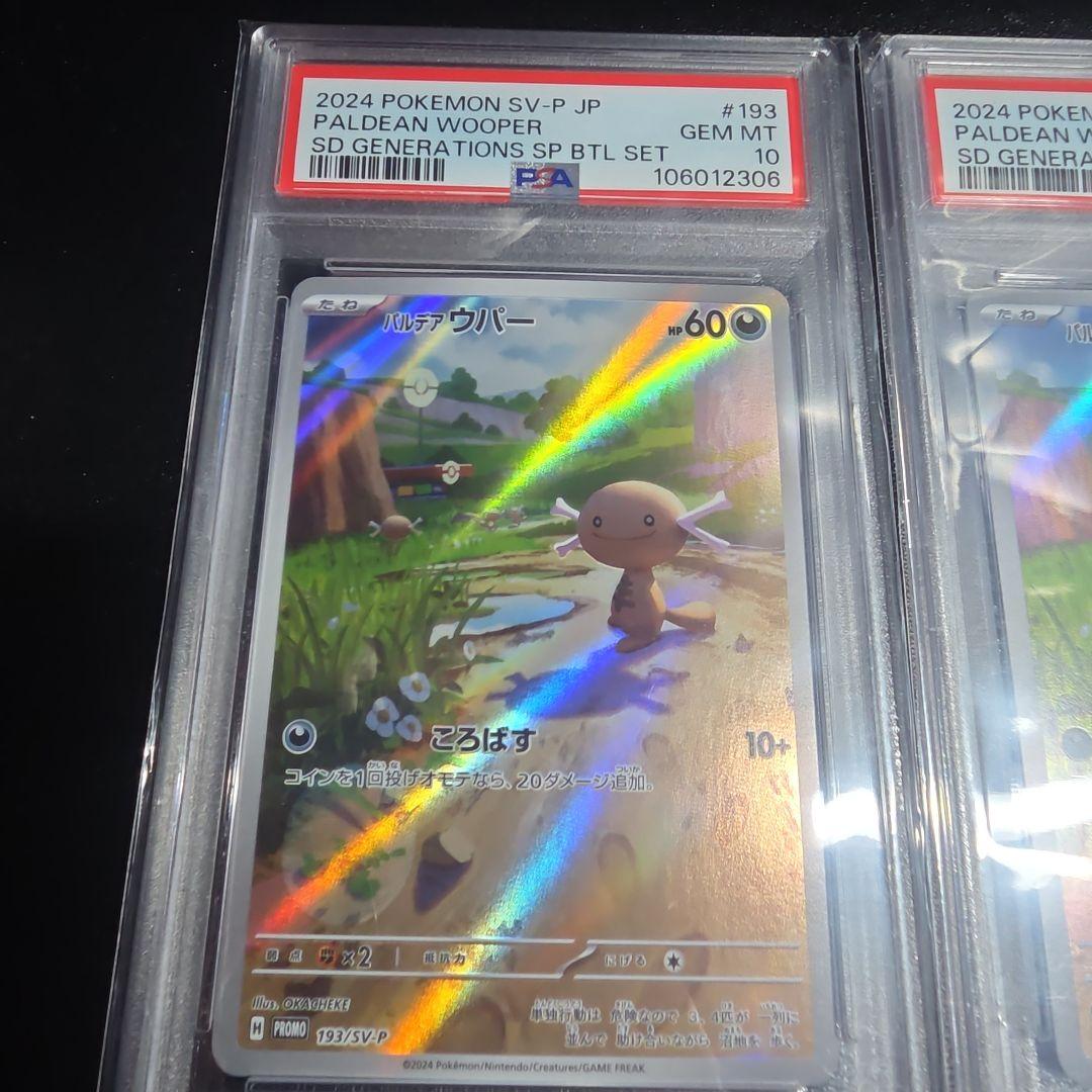 【PSA10 連番】ポケモン　パルデアウパー　AR 193/SV-P プロモ