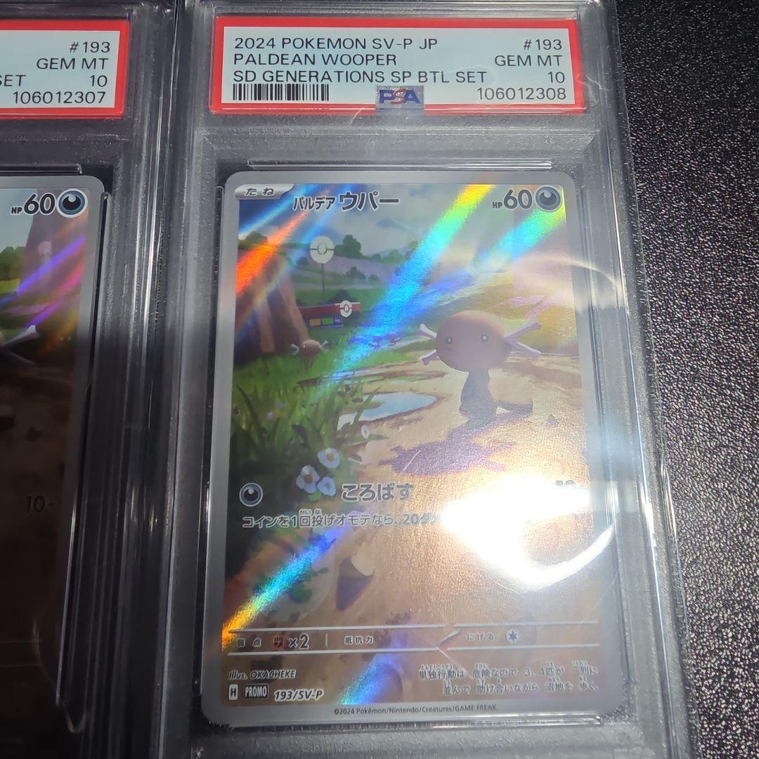 【PSA10 連番】ポケモン　パルデアウパー　AR 193/SV-P プロモ