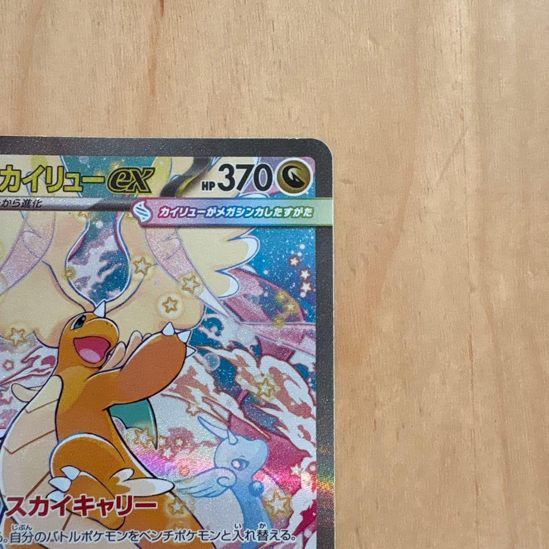 ポケモンカード　メガカイリューex SAR