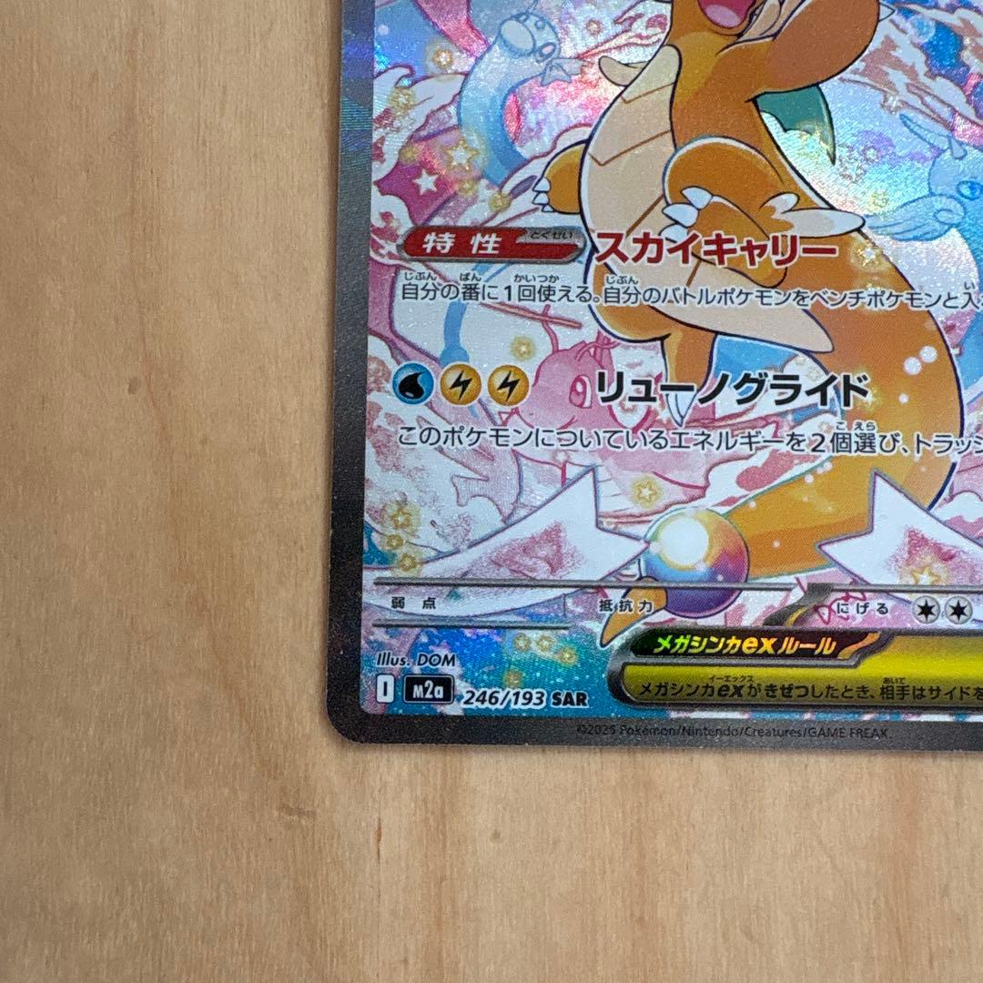 ポケモンカード　メガカイリューex SAR