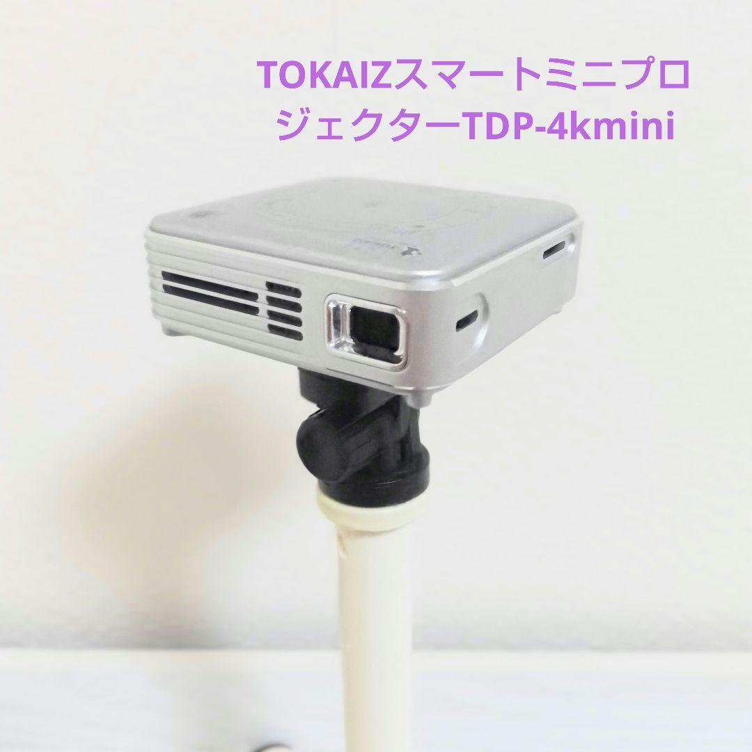 【美品】TOKAIZスマートミニプロジェクターTDP-4kminiシルバー