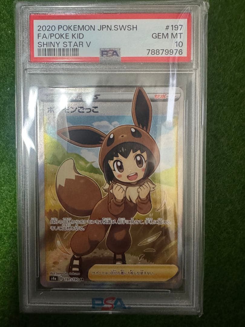 【PSA10】ポケモンごっこSR