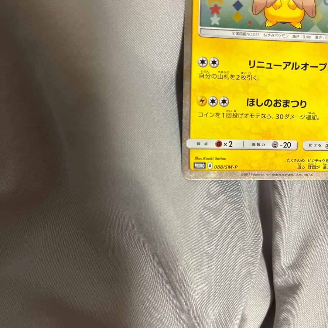 ポケモンカード　トウホクのピカチュウ　プロモ