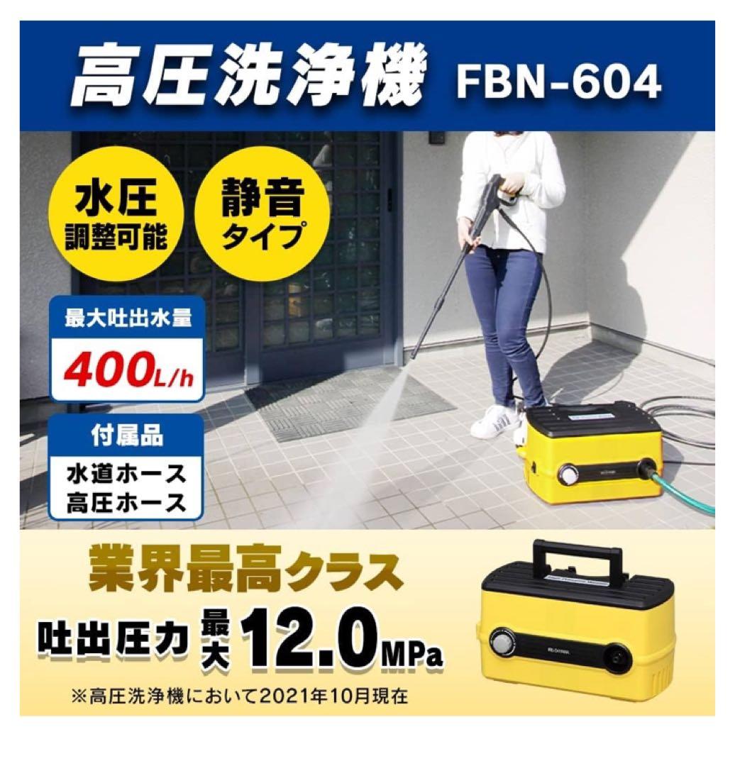 高圧洗浄機 FBN-604 本体　※新品未使用品