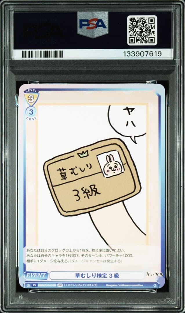 PSA10★うさぎ★草むしり検定　3級★ヴァイス　ブラウ　BR ちいかわ