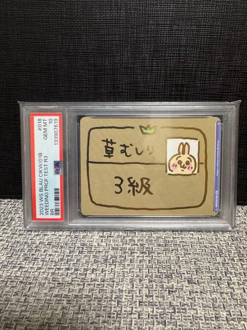 PSA10★うさぎ★草むしり検定　3級★ヴァイス　ブラウ　BR ちいかわ