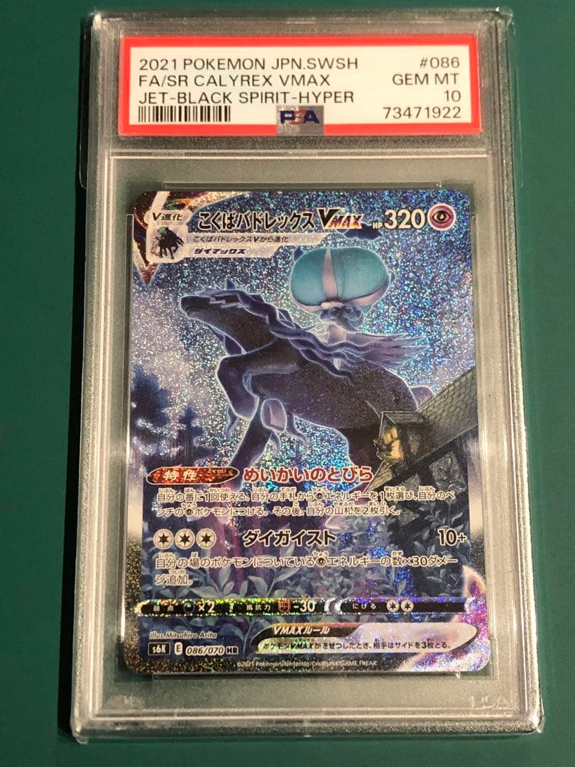 こくばバドレックスVMAX HR PSA10