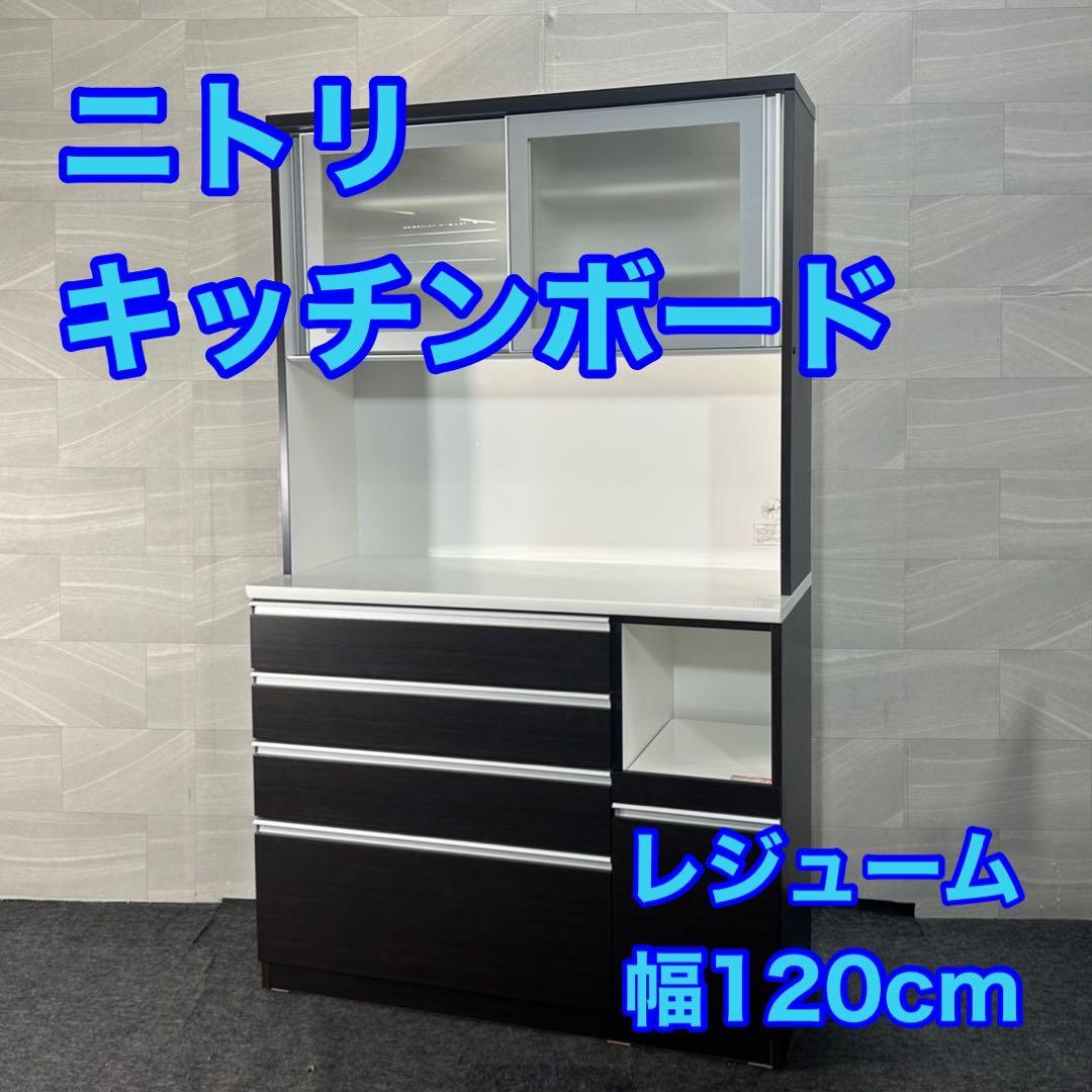 ニトリ 食器棚 レジューム 幅120cm シンプル キッチンボード d4561
